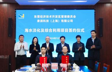 山东省东营市广利临港海水淡化及综合利用项目正式签约